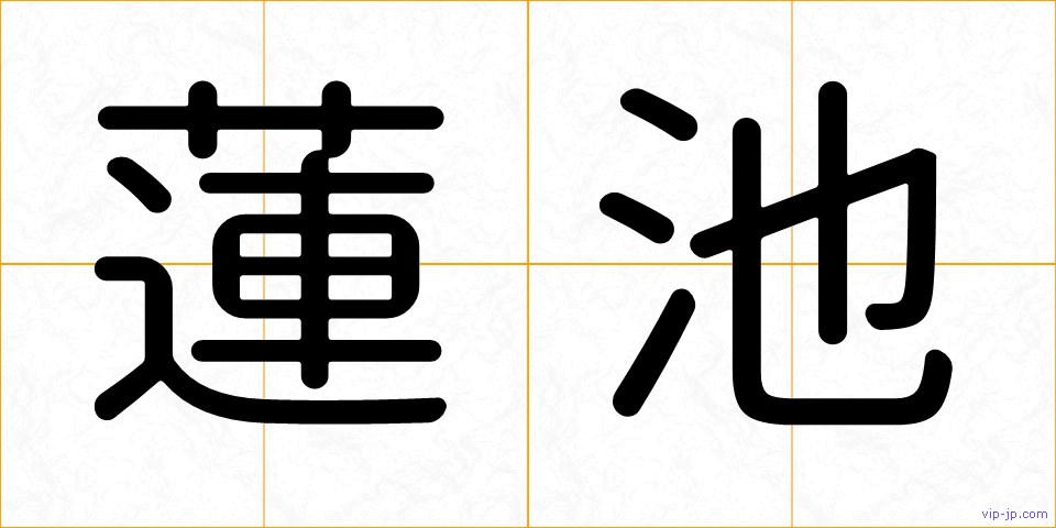 蓮池の画像
