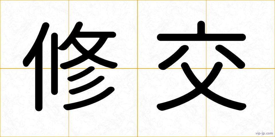 修交の画像