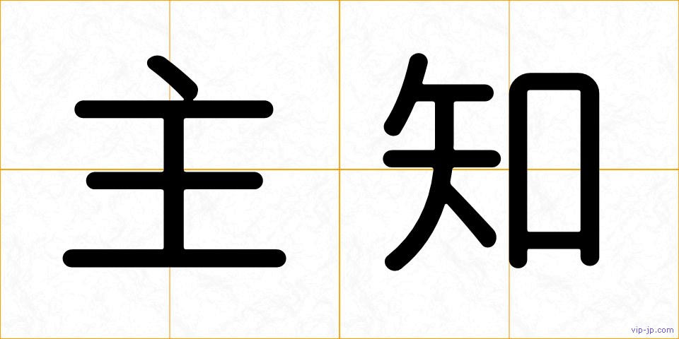 主知の画像