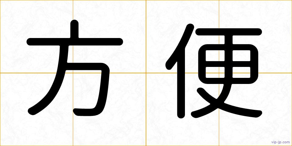 方便の画像