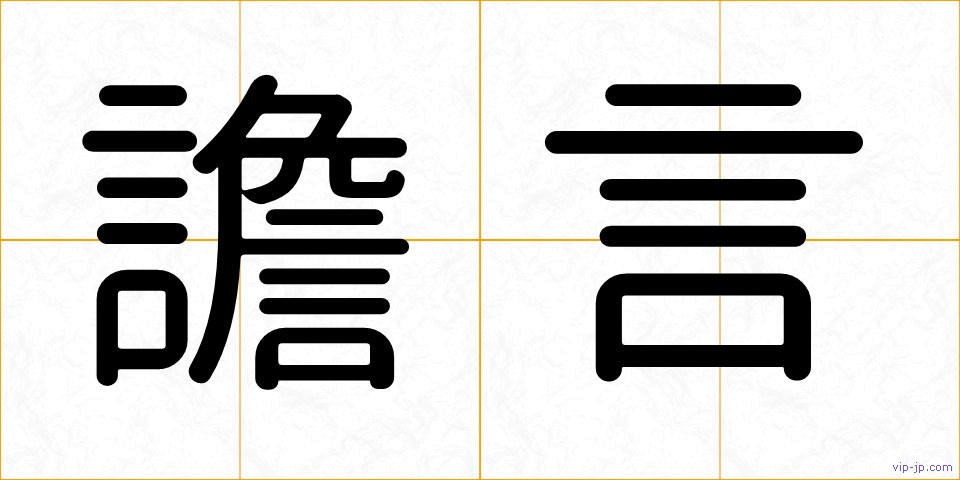 譫言の画像
