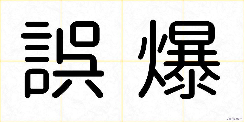誤爆の画像