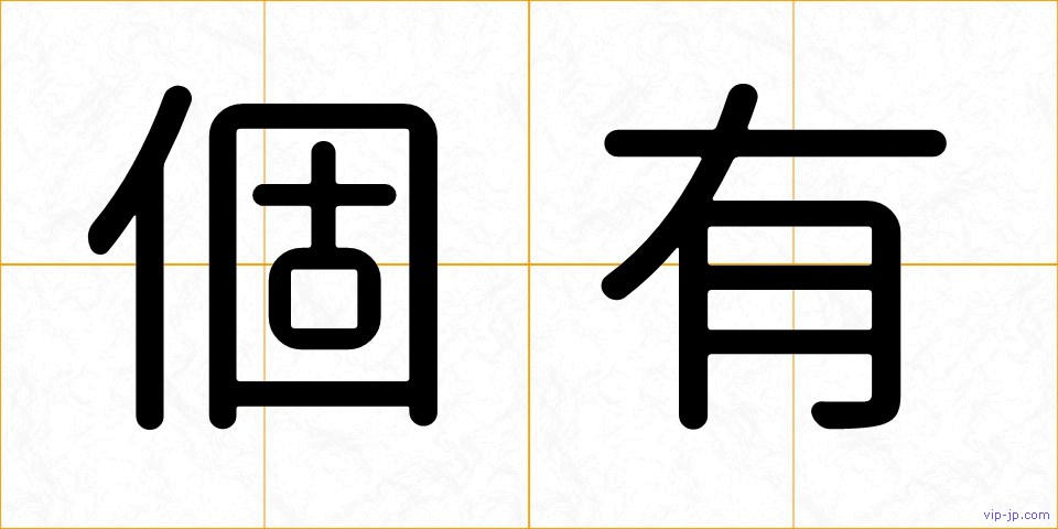 個有の画像