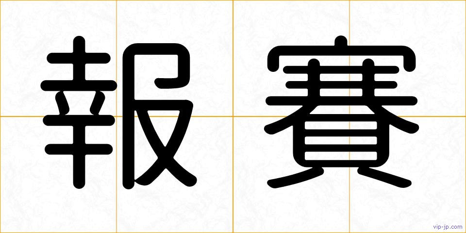報賽の画像