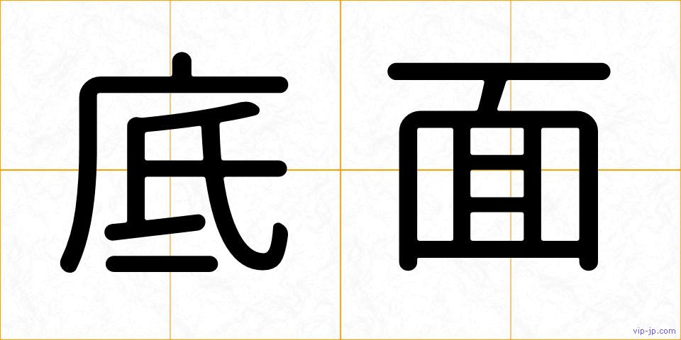 底面の画像