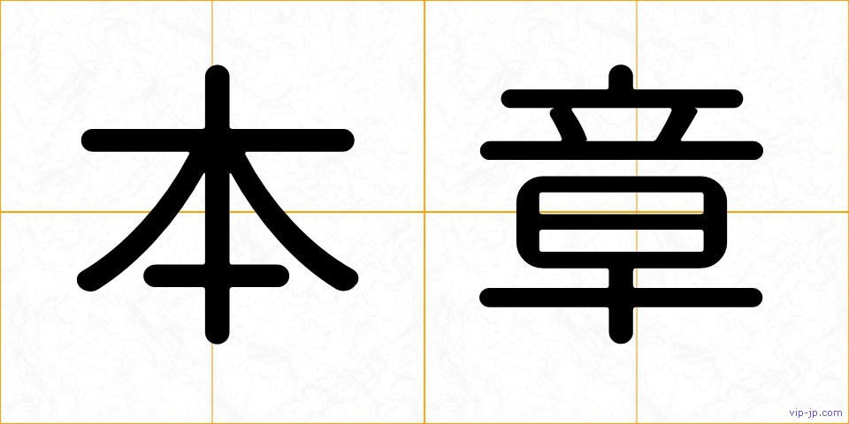 本章の画像