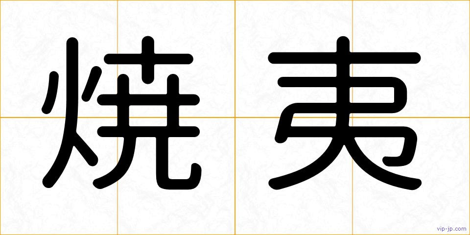 焼夷の画像