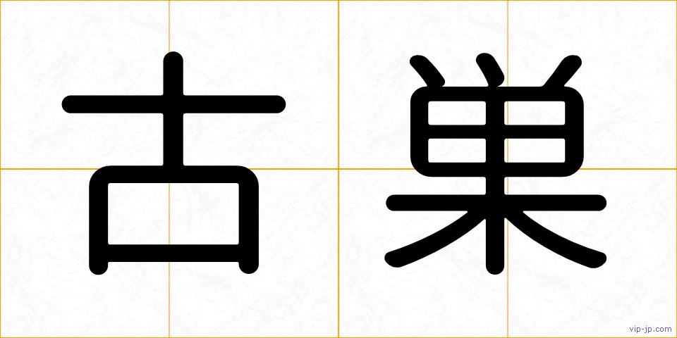 古巣の画像
