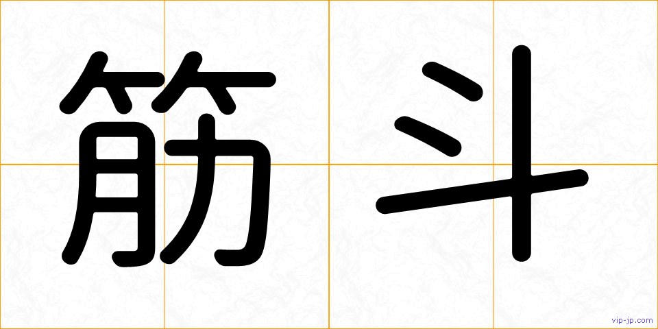 筋斗の画像