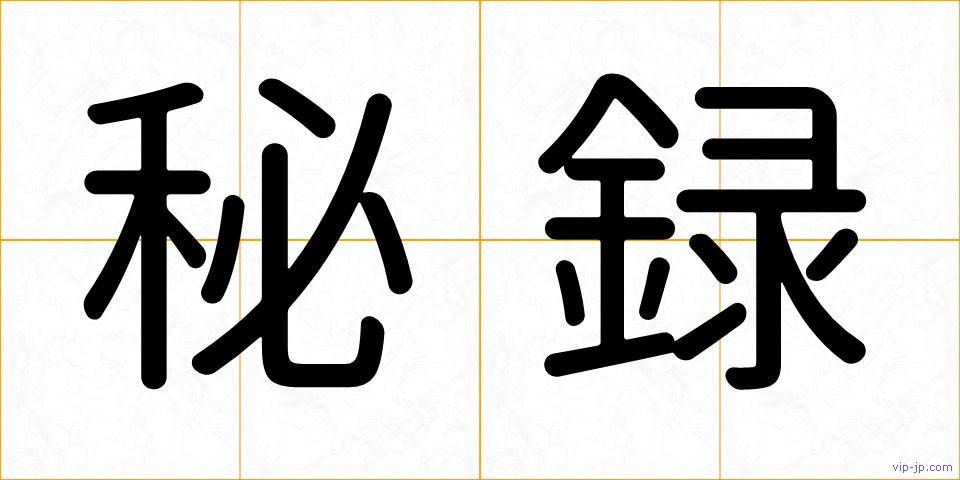 秘録の画像