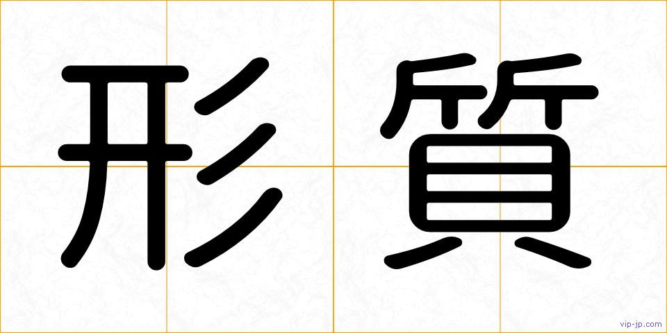 形質の画像
