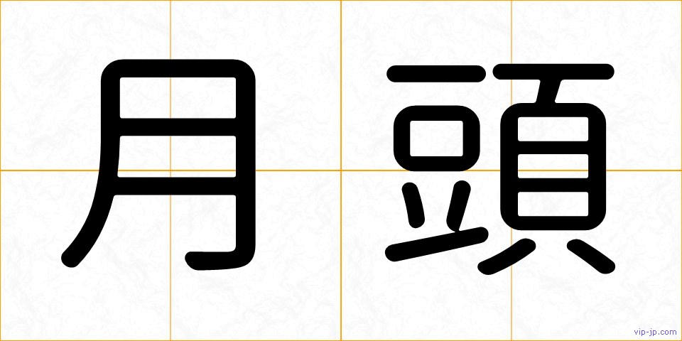 月頭の画像