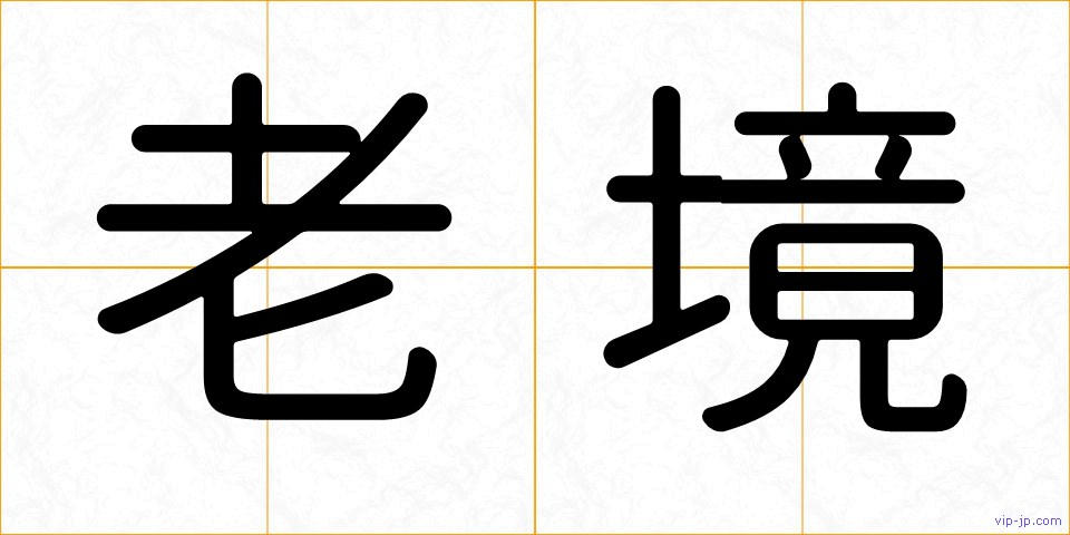 老境の画像