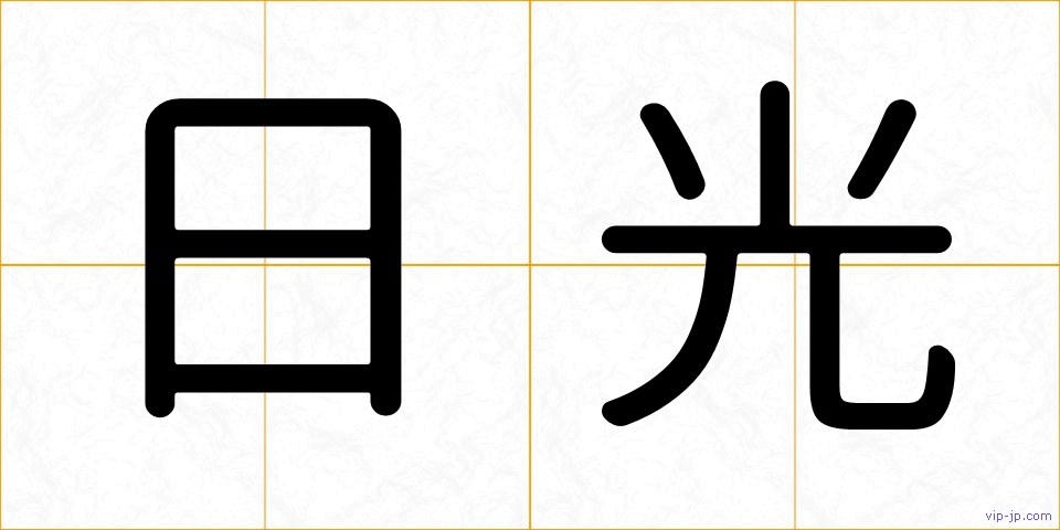 日光の画像
