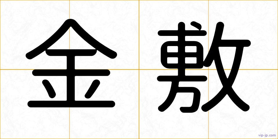 金敷の画像