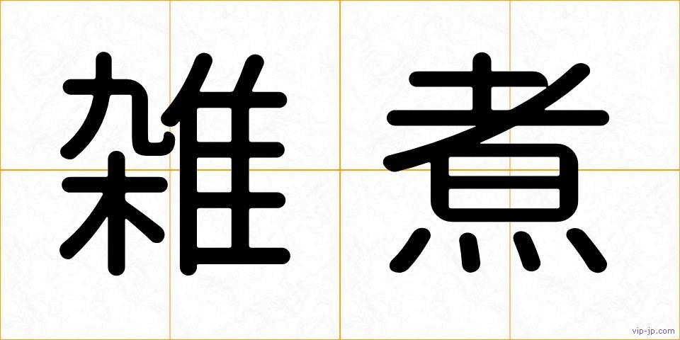 雑煮の画像