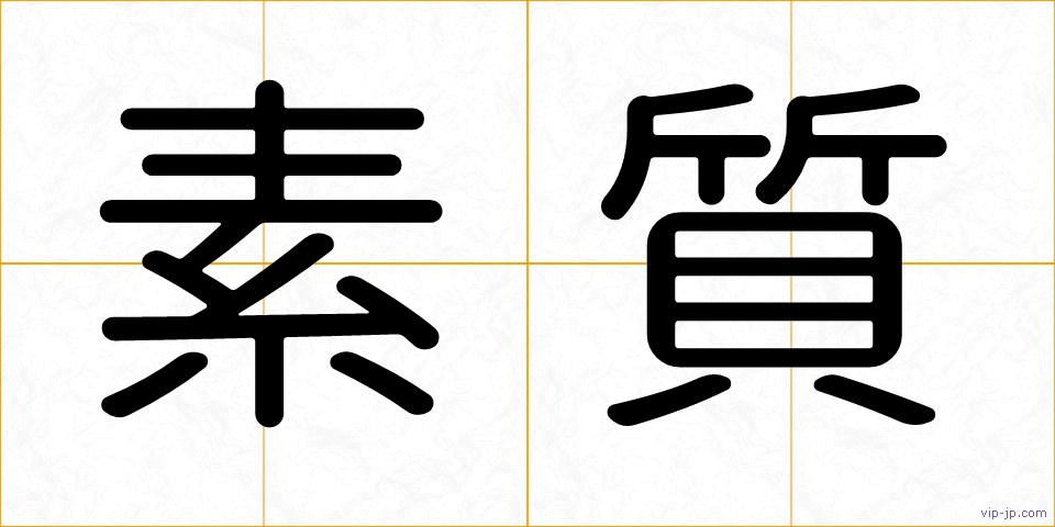 素質の画像