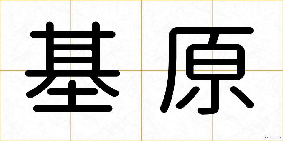 基原の画像