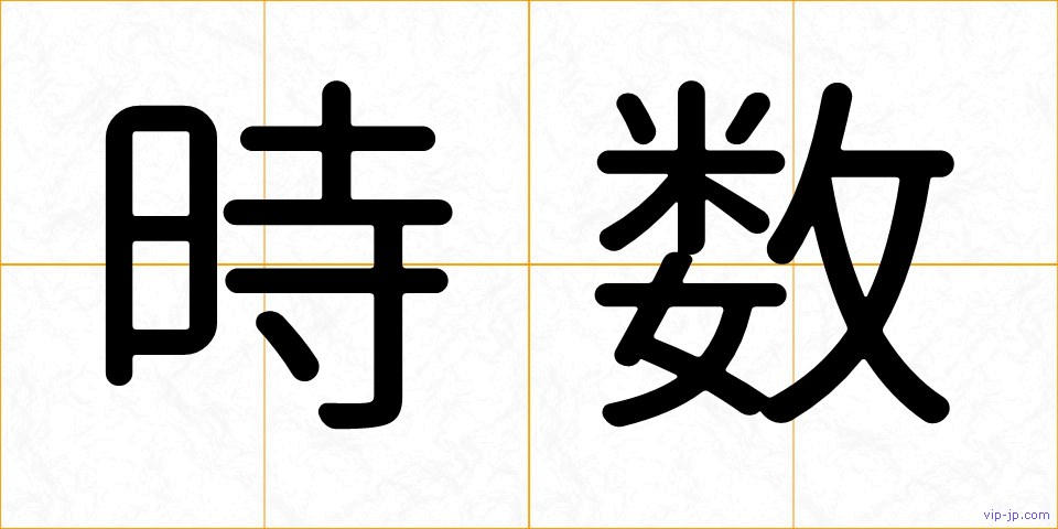 時数の画像