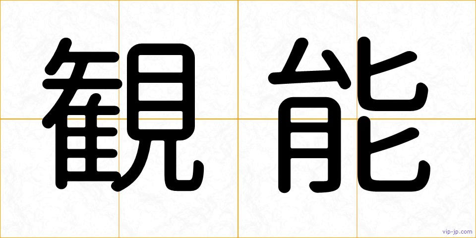 観能の画像