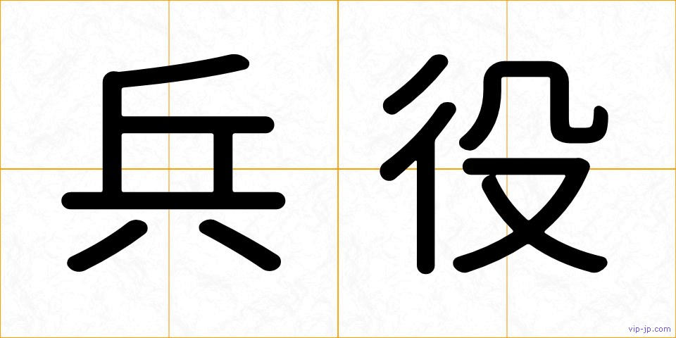 兵役の画像