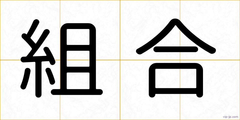 組合の画像