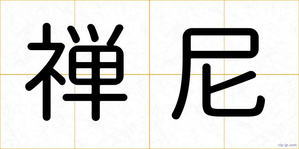 禅尼の画像