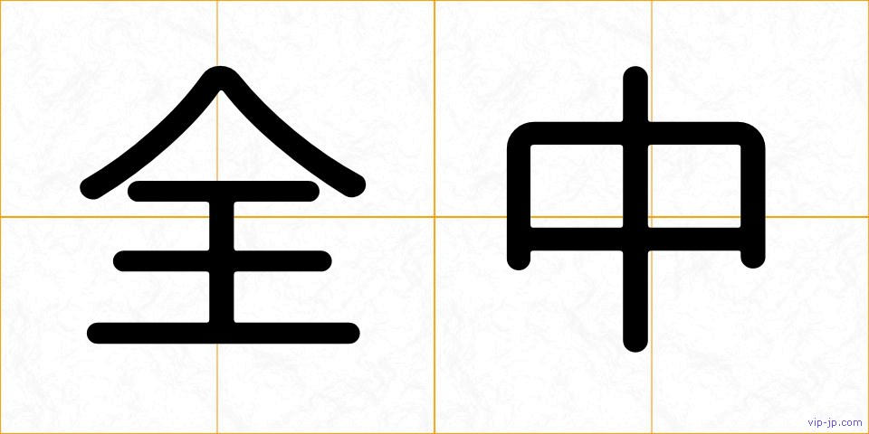 全中の画像