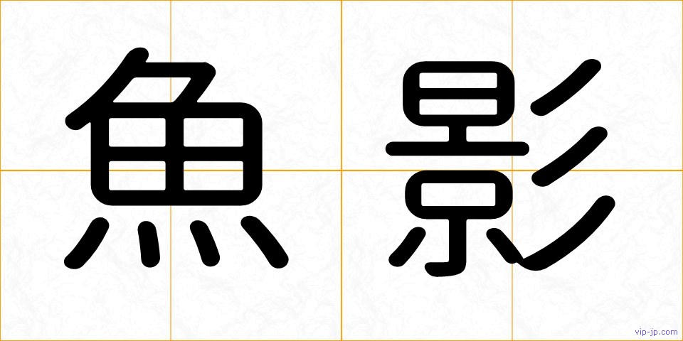 魚影の画像