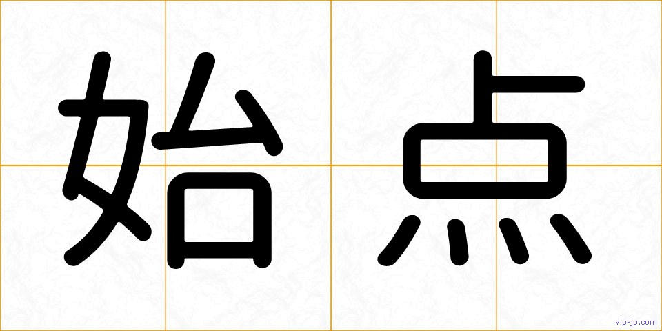 始点の画像