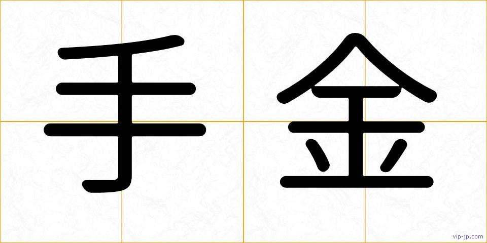 手金の画像