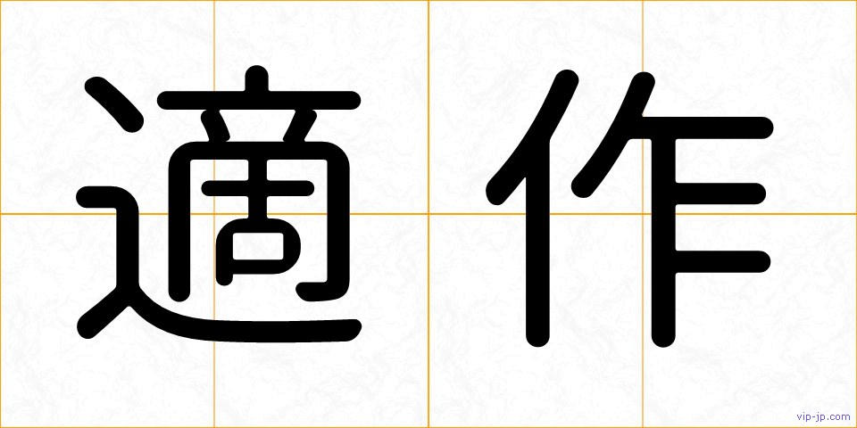 適作の画像