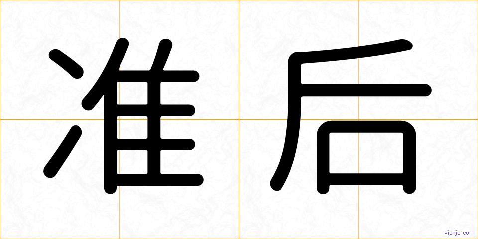 准后の画像