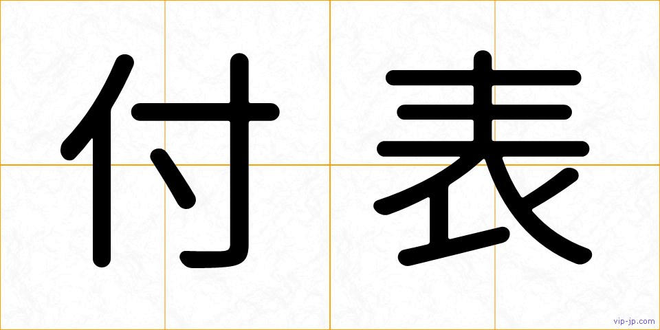 付表の画像