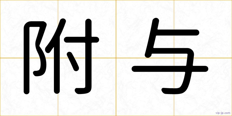 附与の画像