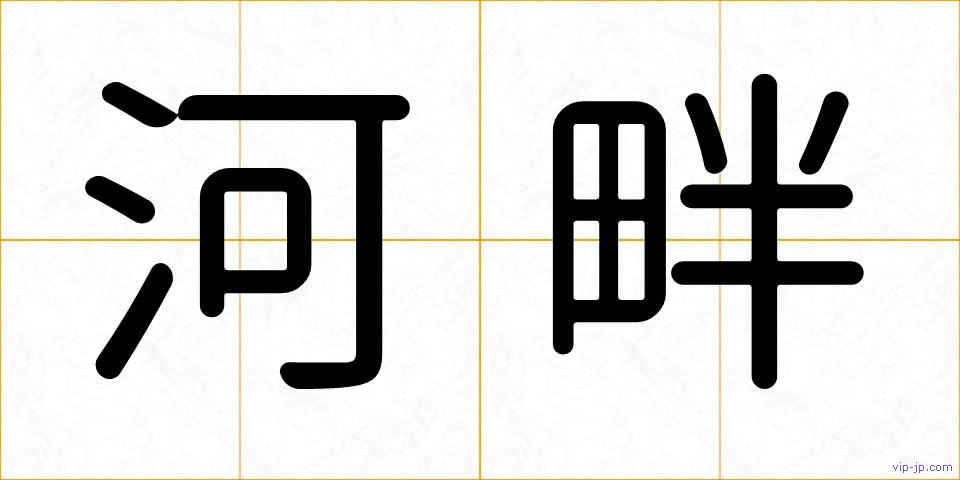河畔の画像
