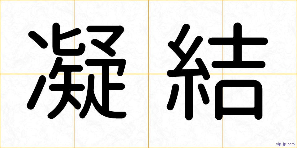 凝結の画像