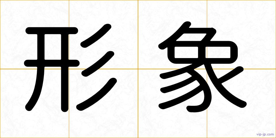 形象の画像