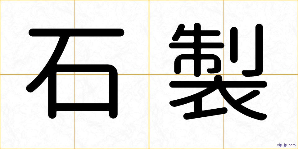 石製の画像