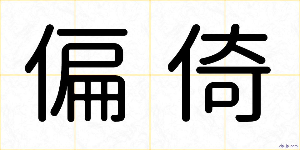 偏倚の画像