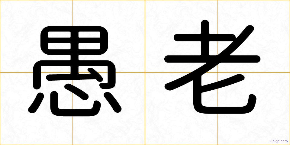 愚老の画像