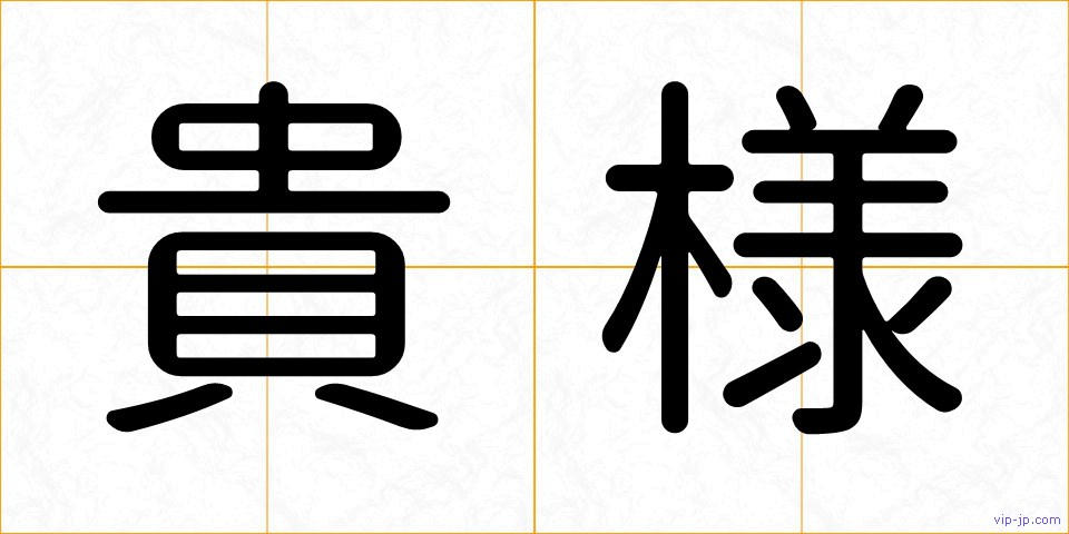 貴様の画像