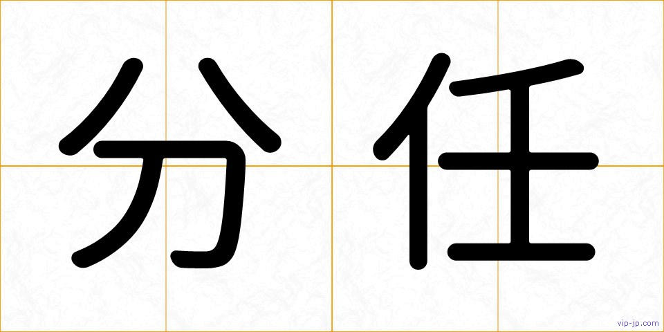 分任の画像