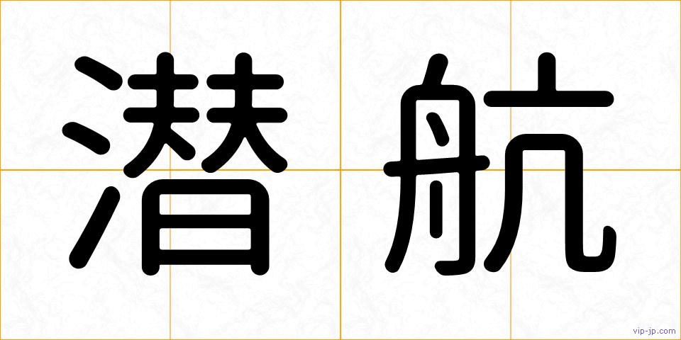 潜航の画像