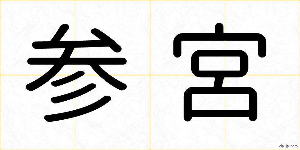 参宮の画像