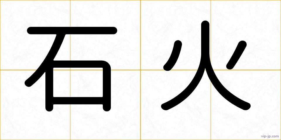 石火の画像