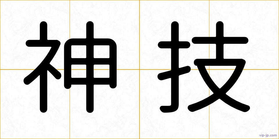 神技の画像