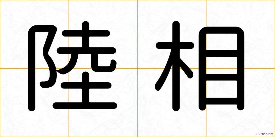 陸相の画像