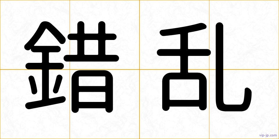 錯乱の画像