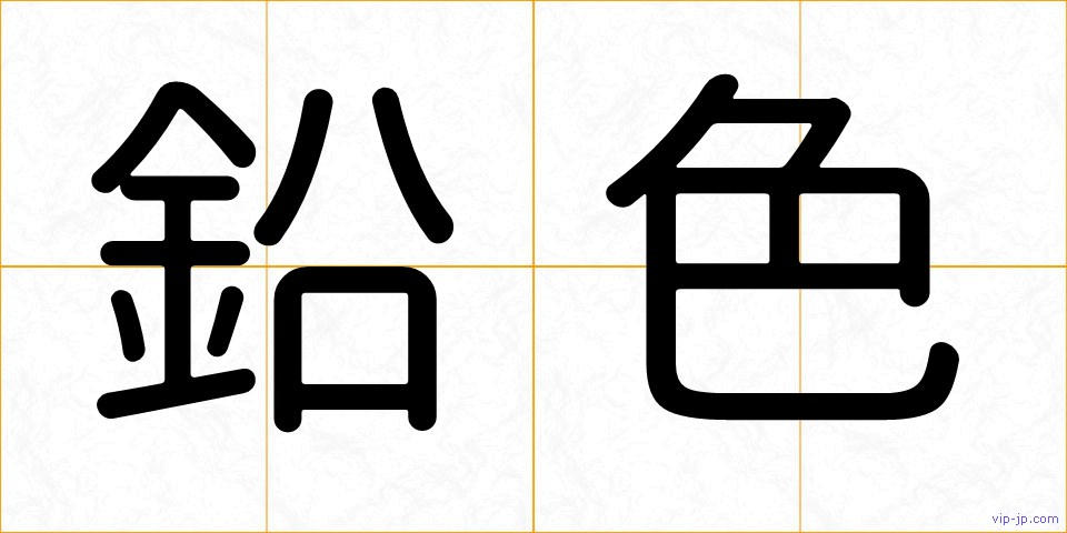 鉛色の画像